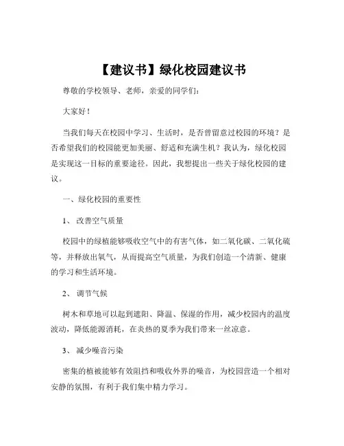 【建议书】绿化校园建议书