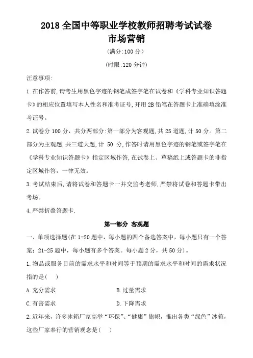 2018全国中等职业学校教师招聘考试试卷-市场营销