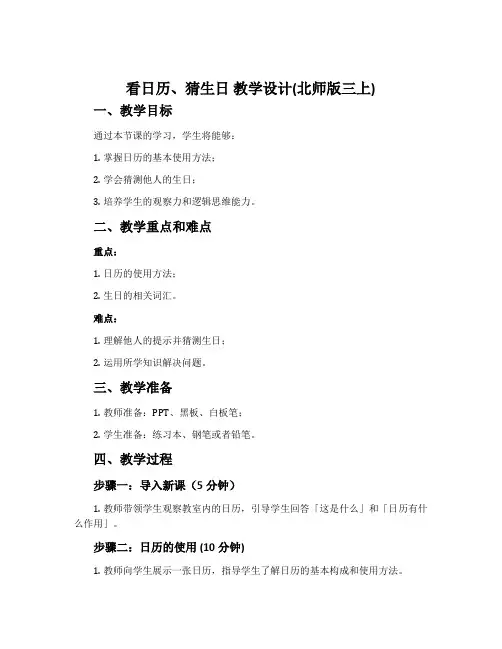 看日历、猜生日  教学设计(北师版三上)