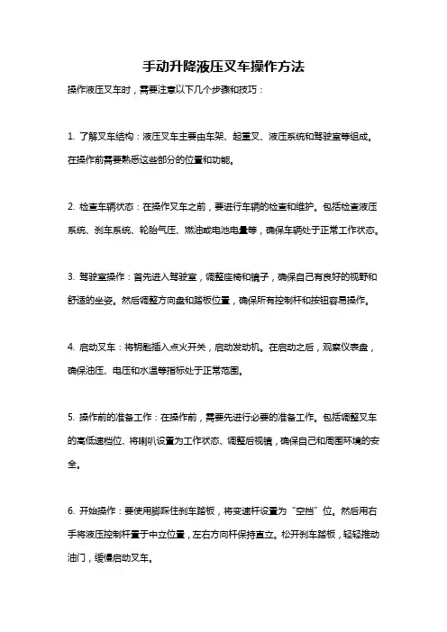 手动升降液压叉车操作方法