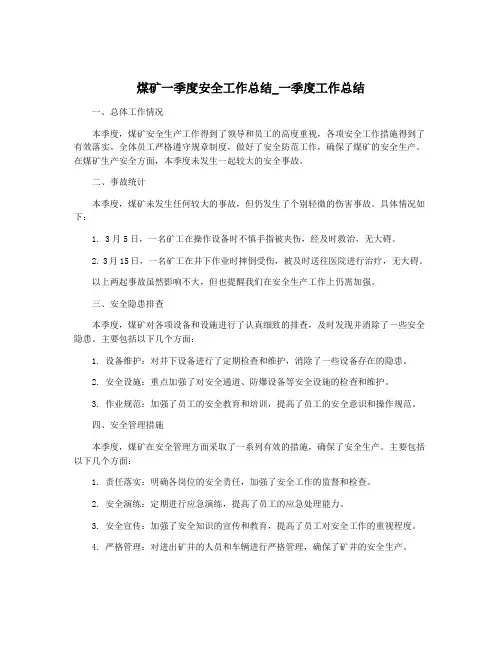 煤矿一季度安全工作总结_一季度工作总结
