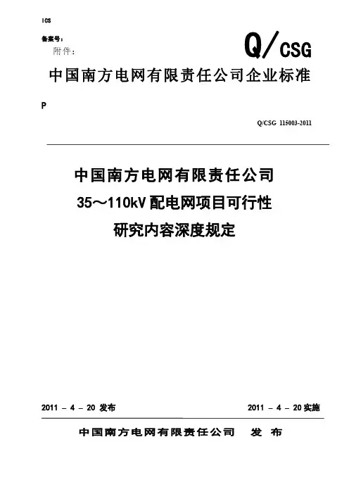中国南方电网有限责任公司35 110KV配电网项目可行性研究内容深度规定