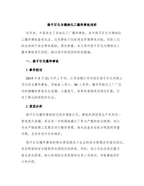 扬子石化与德纳化工爆炸事故浅析