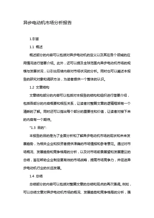 异步电动机市场分析报告