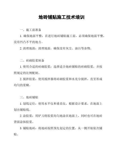 地砖铺贴施工技术培训