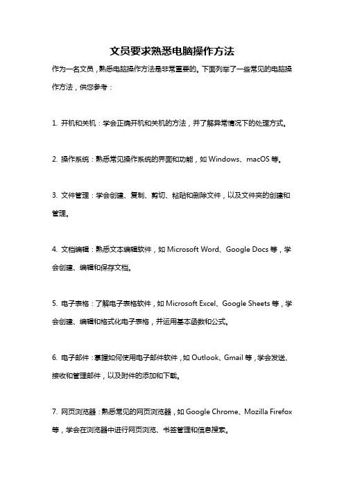 文员要求熟悉电脑操作方法