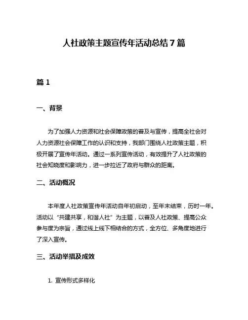 人社政策主题宣传年活动总结7篇
