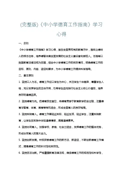 (完整版)《中小学德育工作指南》学习心得