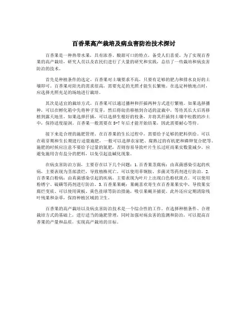 百香果高产栽培及病虫害防治技术探讨