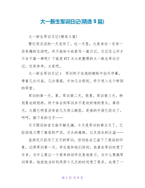 大一新生军训日记(精选5篇)