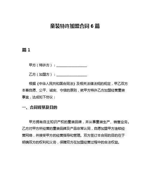 童装特许加盟合同6篇
