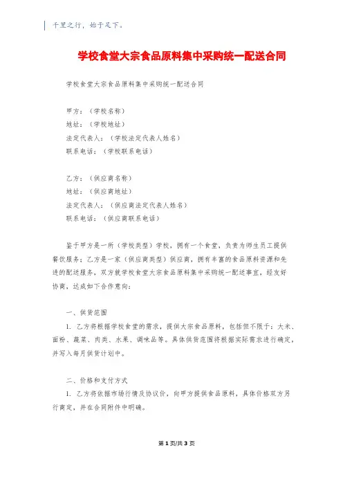 学校食堂大宗食品原料集中采购统一配送合同