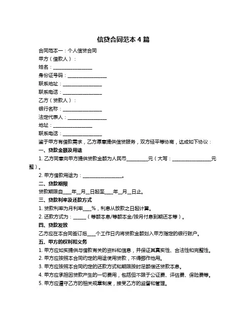 信贷合同范本4篇