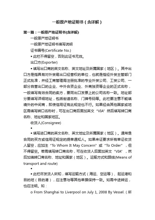 一般原产地证明书（含详解）