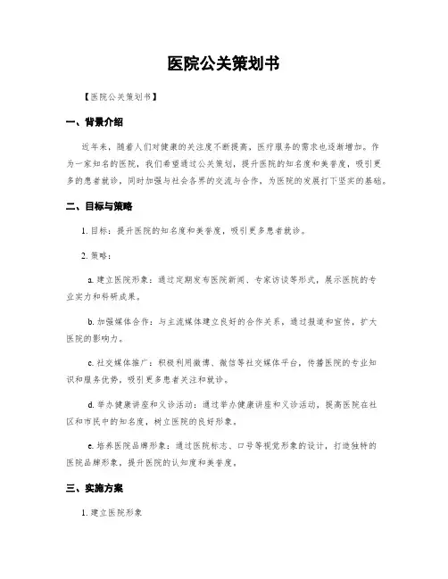 医院公关策划书