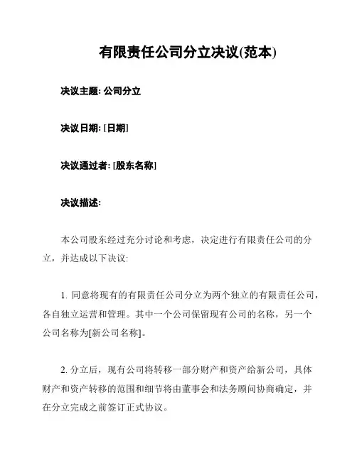 有限责任公司分立决议(范本)