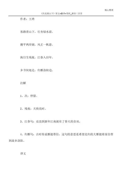 《次北固山下》原文+翻译+赏析_唐诗三百首