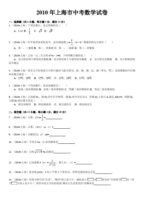 2010年上海市中考数学试卷(word版含解析答案)