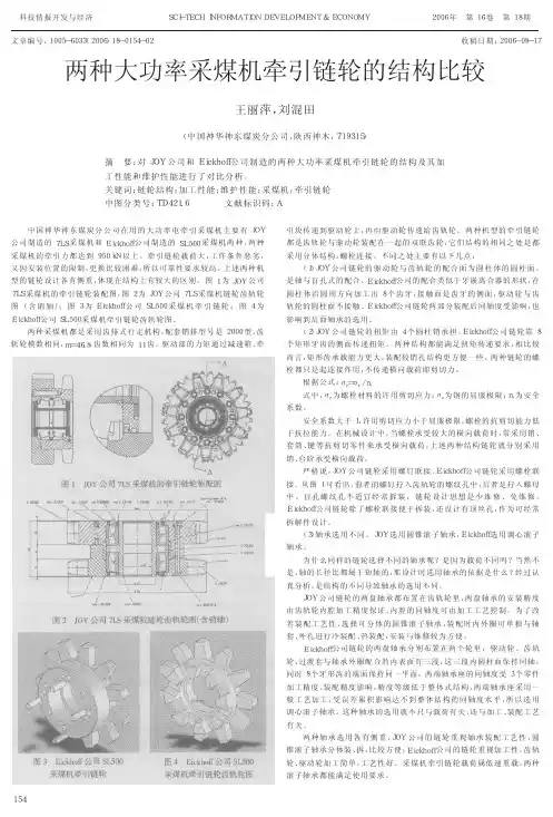 JOY and EKF大功率采煤机牵引链轮的结构比较2 - 副本