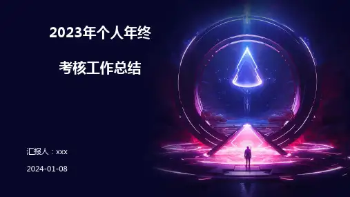 2023年个人年终考核工作总结PPT课件