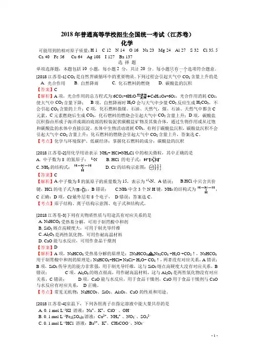 2018年高考化学试题(江苏卷)(Word版 含详细解析)