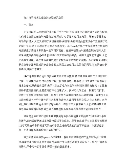 电力电子在感应加热中的应用.