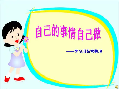 综合实践活动《自己的事情自己做-学习用品常整理》