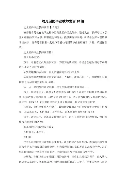 幼儿园的毕业教师发言10篇
