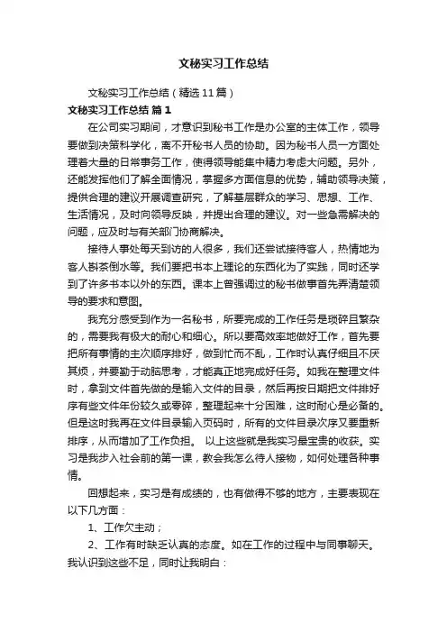 文秘实习工作总结（精选11篇）