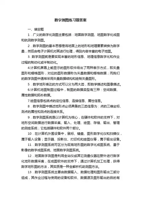 数字测图练习题答案