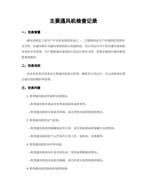 主要通风机检查记录