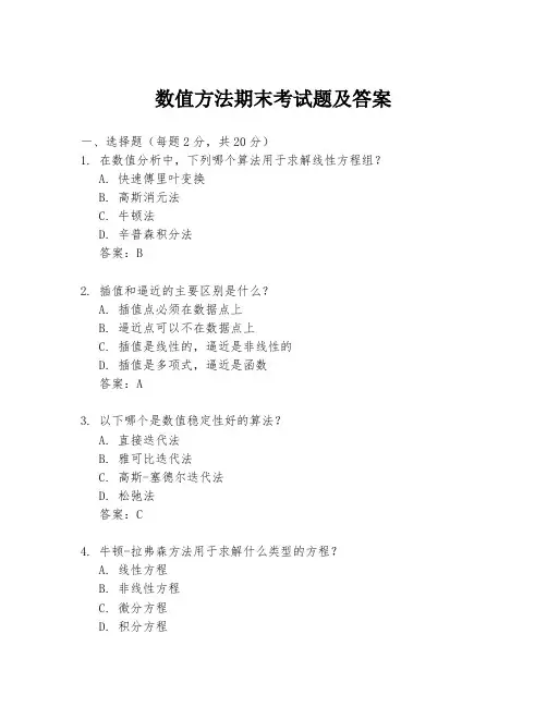 数值方法期末考试题及答案