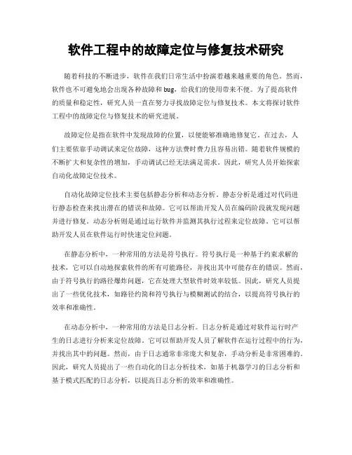 软件工程中的故障定位与修复技术研究