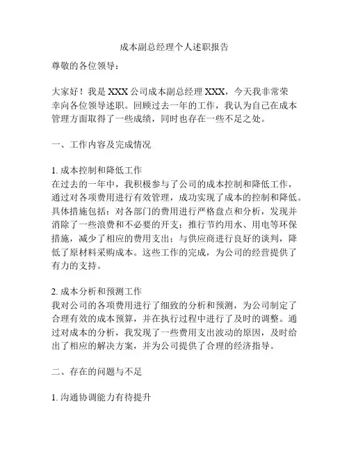 成本副总经理个人述职报告