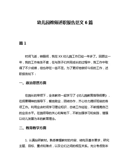 幼儿园教师述职报告范文6篇