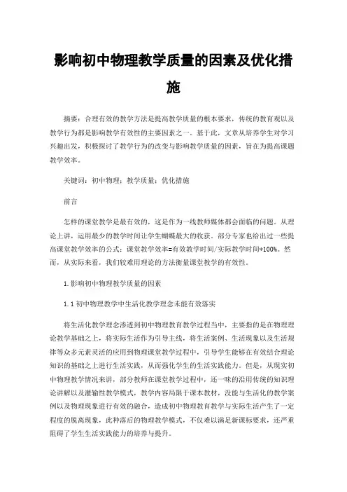 影响初中物理教学质量的因素及优化措施