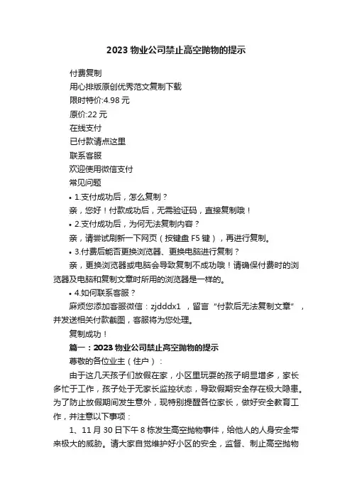 2023物业公司禁止高空抛物的提示