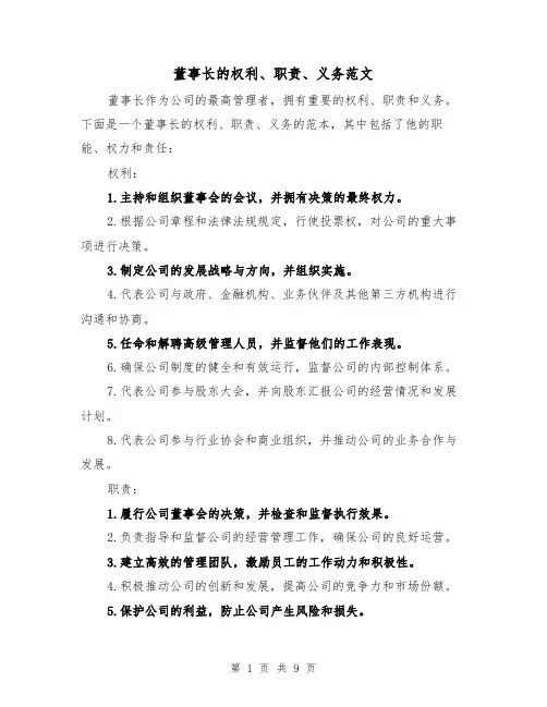 董事长的权利、职责、义务范文（4篇）