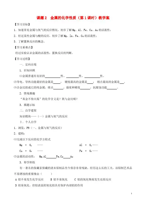 江苏省无锡市江南大学附失实验中学九年级化学下册 8.2《金属的化学性质》教学案(无答案) 新人教版