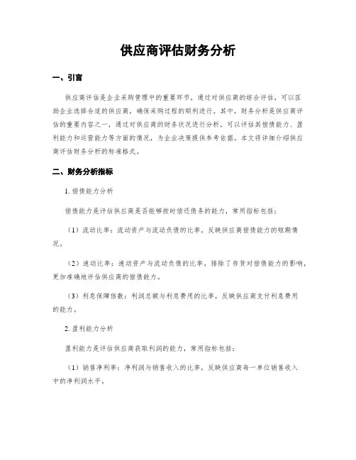 供应商评估财务分析
