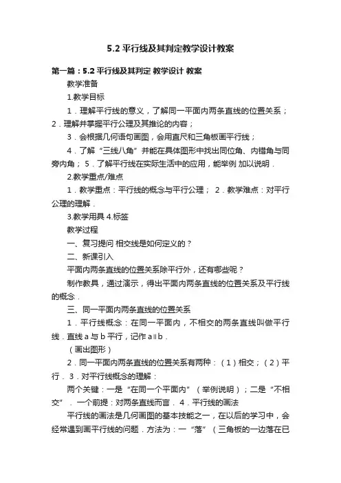 5.2平行线及其判定教学设计教案