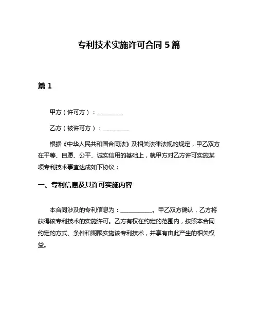 专利技术实施许可合同5篇