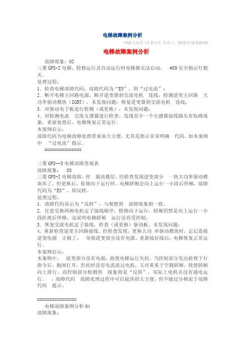 电梯故障案例分析