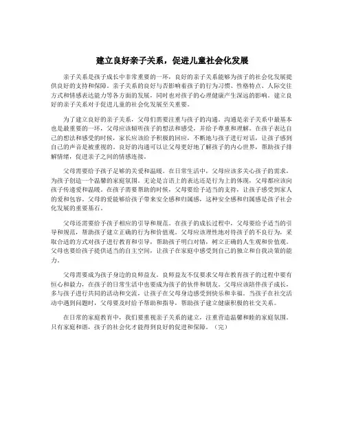 建立良好亲子关系,促进儿童社会化发展