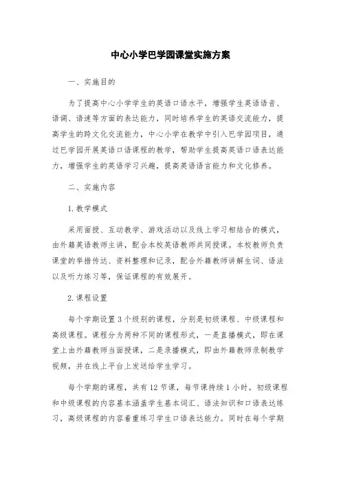 中心小学巴学园课堂实施方案