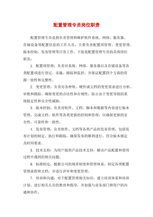 配置管理专员岗位职责