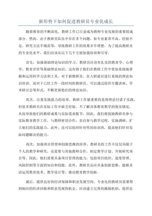 新形势下如何促进教研员专业化成长