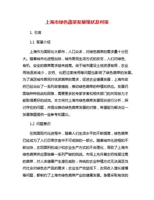 上海市绿色蔬菜发展现状及对策