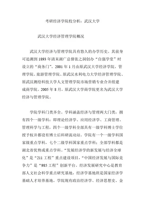 考研经济学院校分析：武汉大学