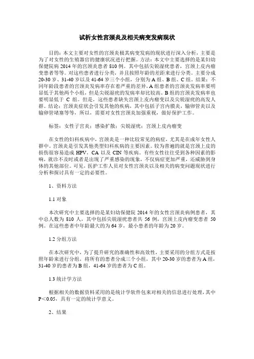 试析女性宫颈炎及相关病变发病现状